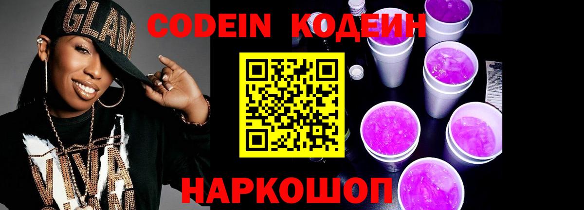 Codein напиток Lean (лин)  Вход с VPN  Железноводск  Codein напиток Lean (лин) 